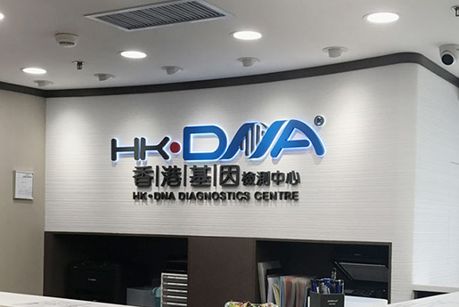沛县分部 香港基因检测中心 HK·DNA